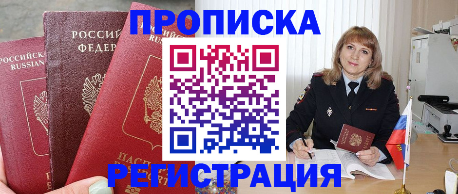 прописка для работы в Бологом